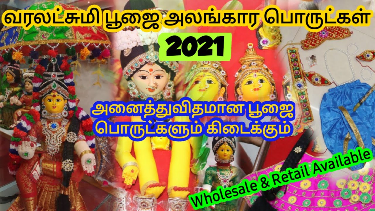 வரலட்சுமி பூஜைக்கு தேவையான அனைத்து பொருட்களும் இருக்கு/Varalakshmi Pooja decorative Items in Madurai