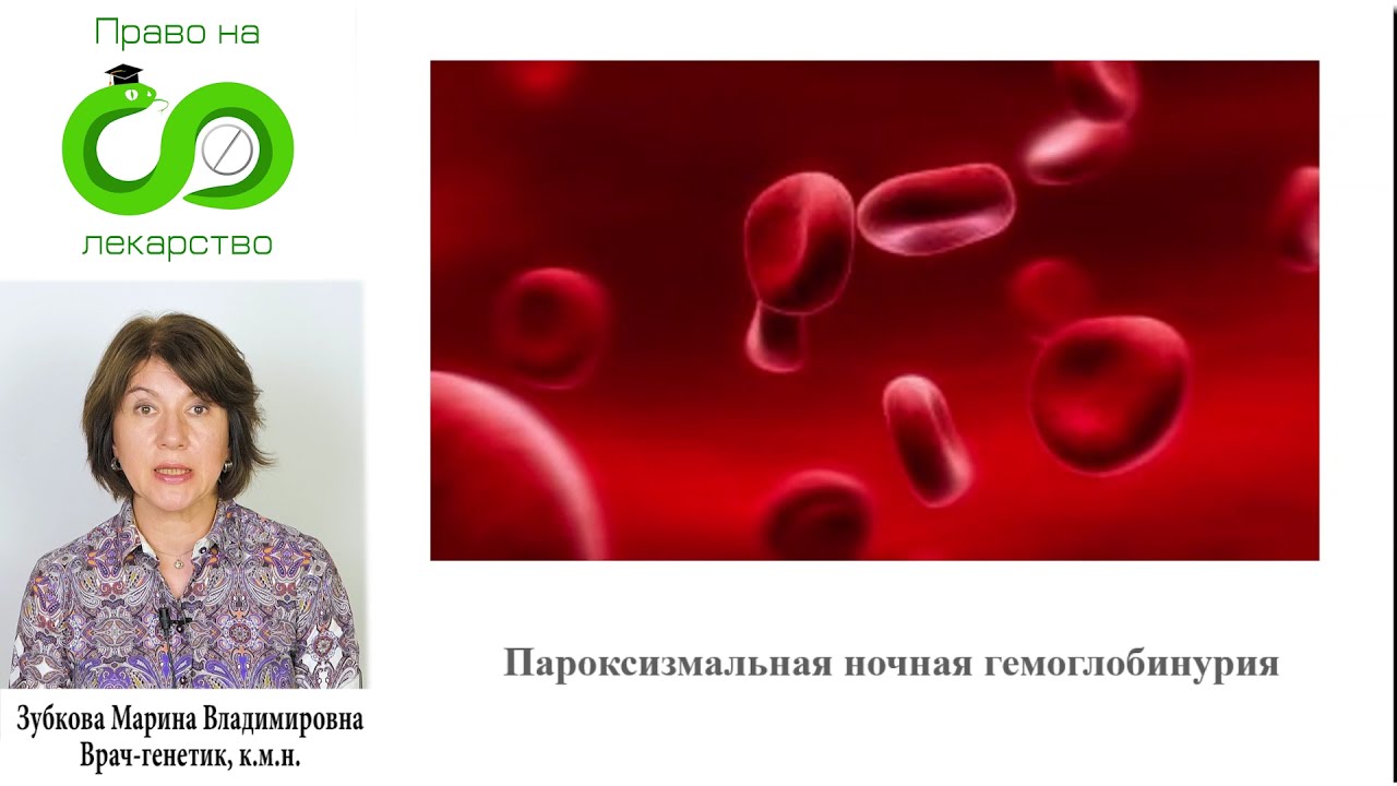 017 Пароксизмальная ночная гемоглобинурия