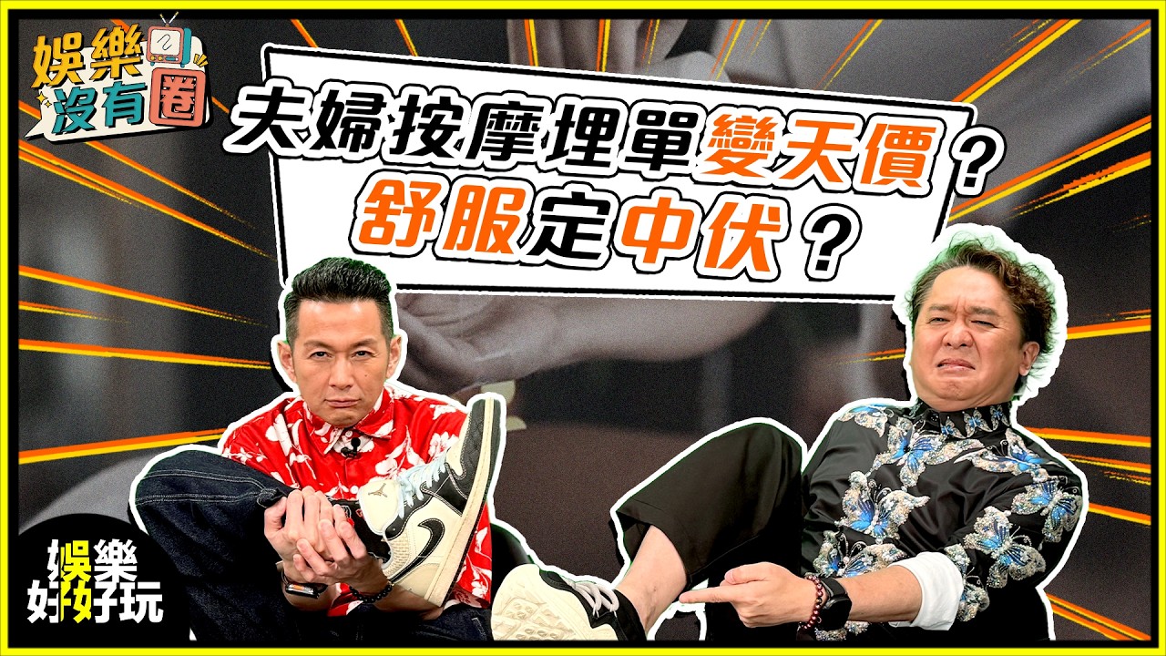 娛樂沒有圈｜夫婦按摩埋單變天價？舒服定中伏？｜吳家樂｜鄧兆尊