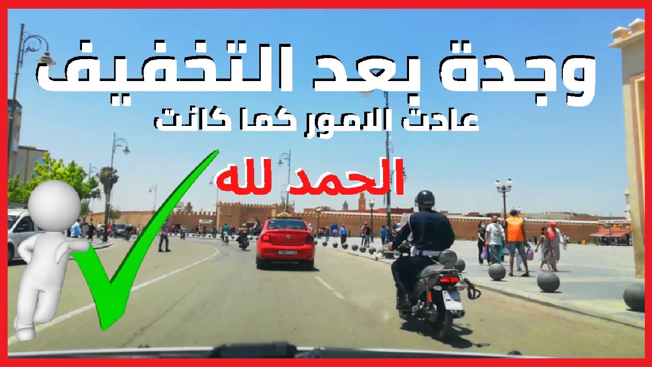 وجدة عادت للحياة الطبيعية بعد التخفيف  و هكذا استقبل لوجادة تخفيف تدابير الحجر الصحي