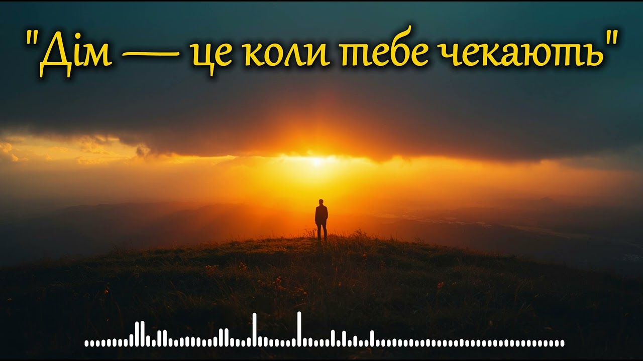 Дім — це коли тебе чекають | Сильна пісня про дім і маму
