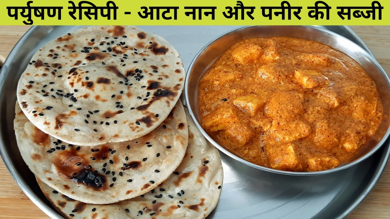 पर्युषण रेसिपी - आटा नान और पनीर की सब्जी - तिथि स्पेशल आटा नान और पनीर की सब्जी
