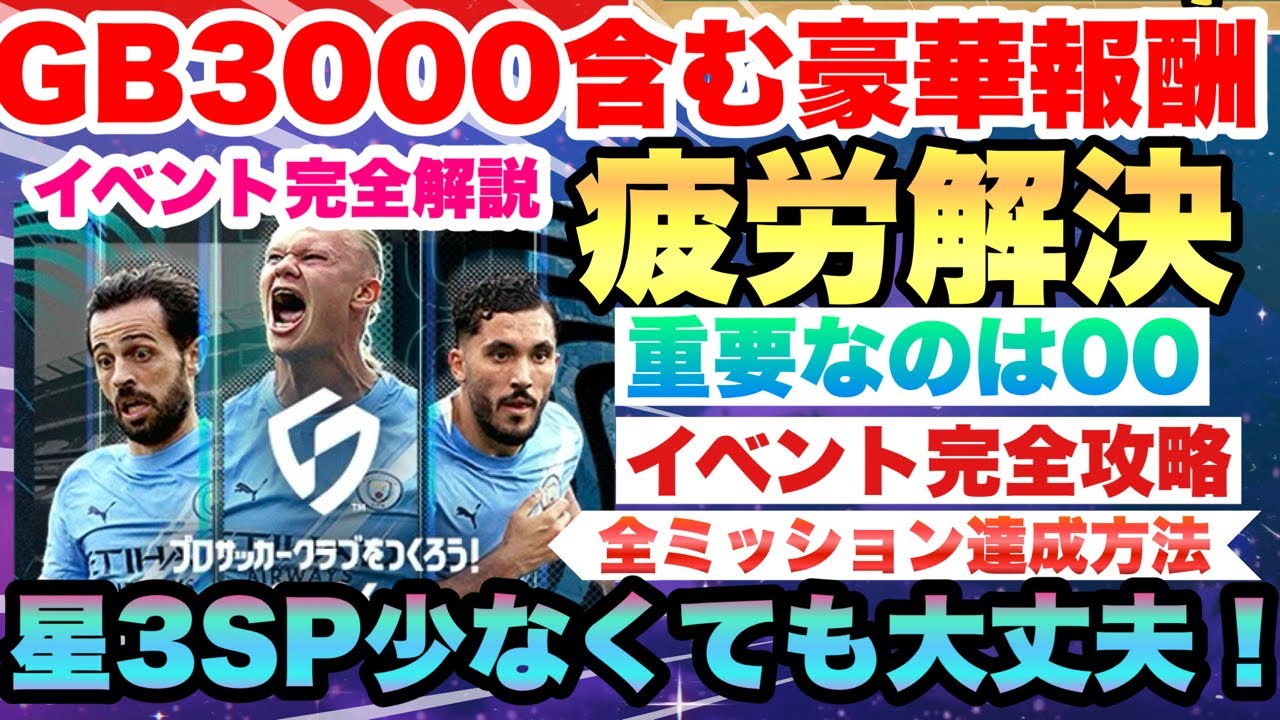 【サカつく2026】新イベント「サカつくスターズ」完全解説!!疲労システムと星３SP選手不足でも全攻略可能なやるべき事まとめ　プロサッカークラブをつくろう！2026