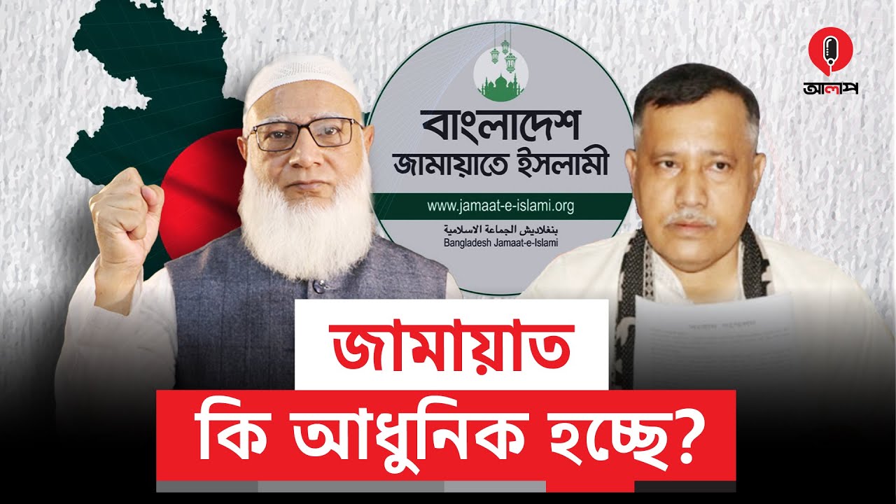 বাংলাদেশ জামায়াতে ইসলামী কি রাজনৈতিক কৌশল বদলে ফেলছে? | Jamaat-e-Islami | Jamaat Ameer | Alap