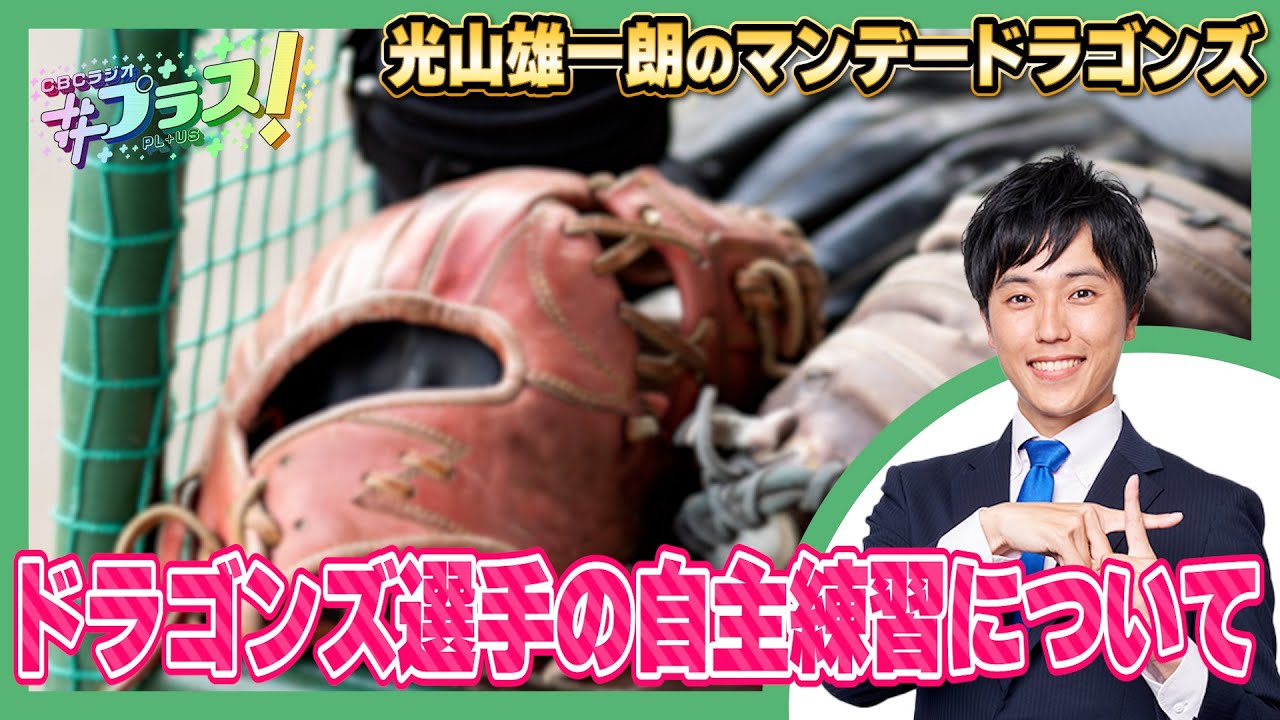 【光山雄一朗のマンデードラゴンズ】ドラゴンズ選手の自主練習について