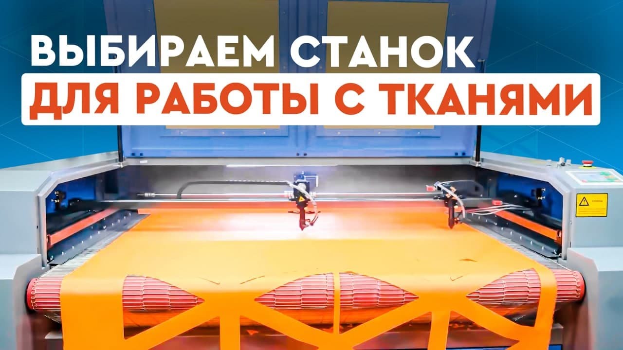 Выбираем станок для ткани, кожи, меха. В чём разница между плоттером/рубщиком/лазерным СО2 станком?