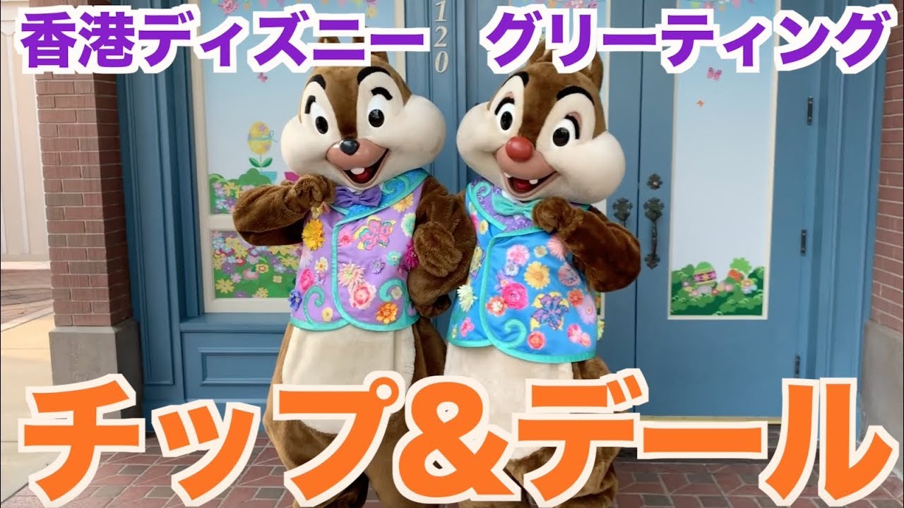 【香港ディズニー】チップ&デール　グリーティング