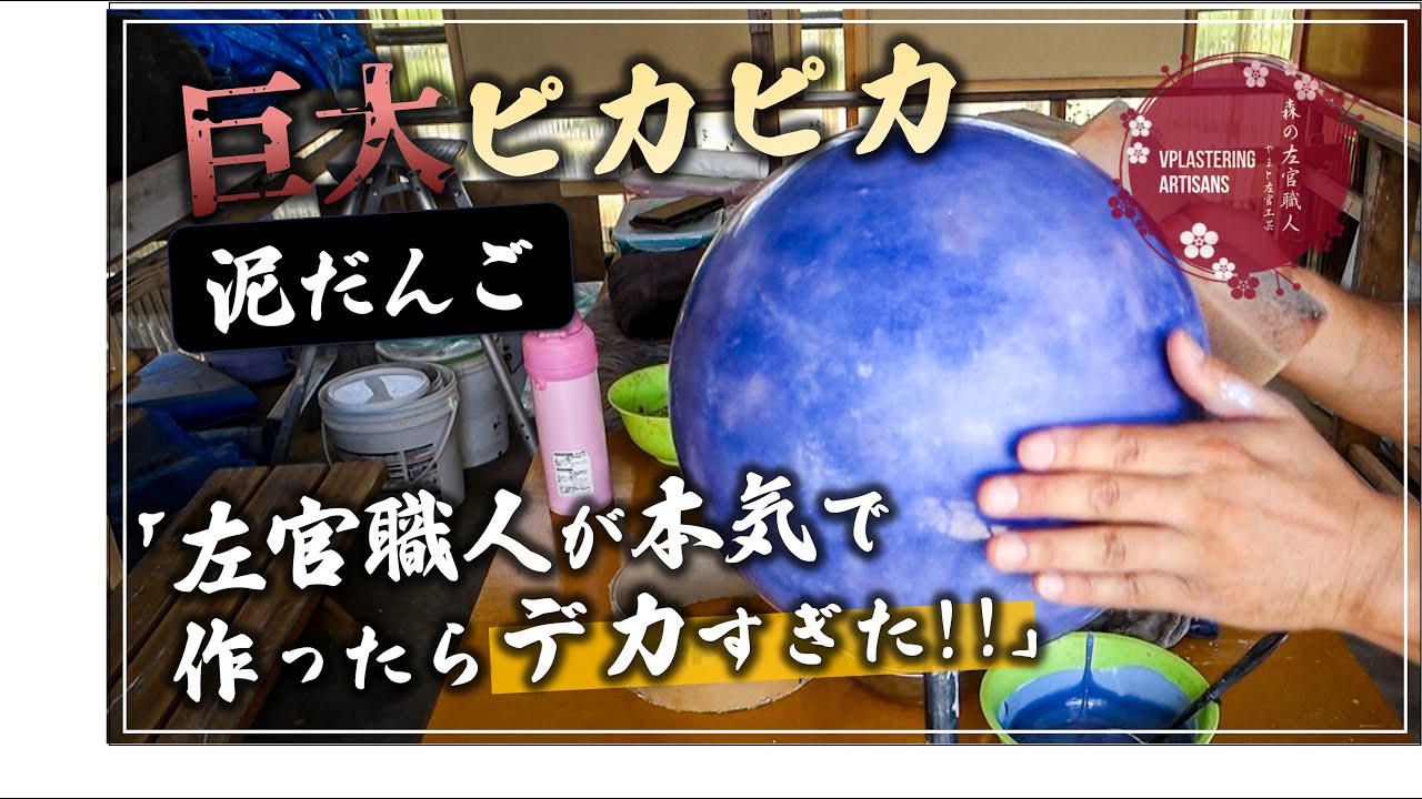 【左官】【巨大】泥だんご【ピカピカ】左官職人が本気で作ったらデカすぎた！！