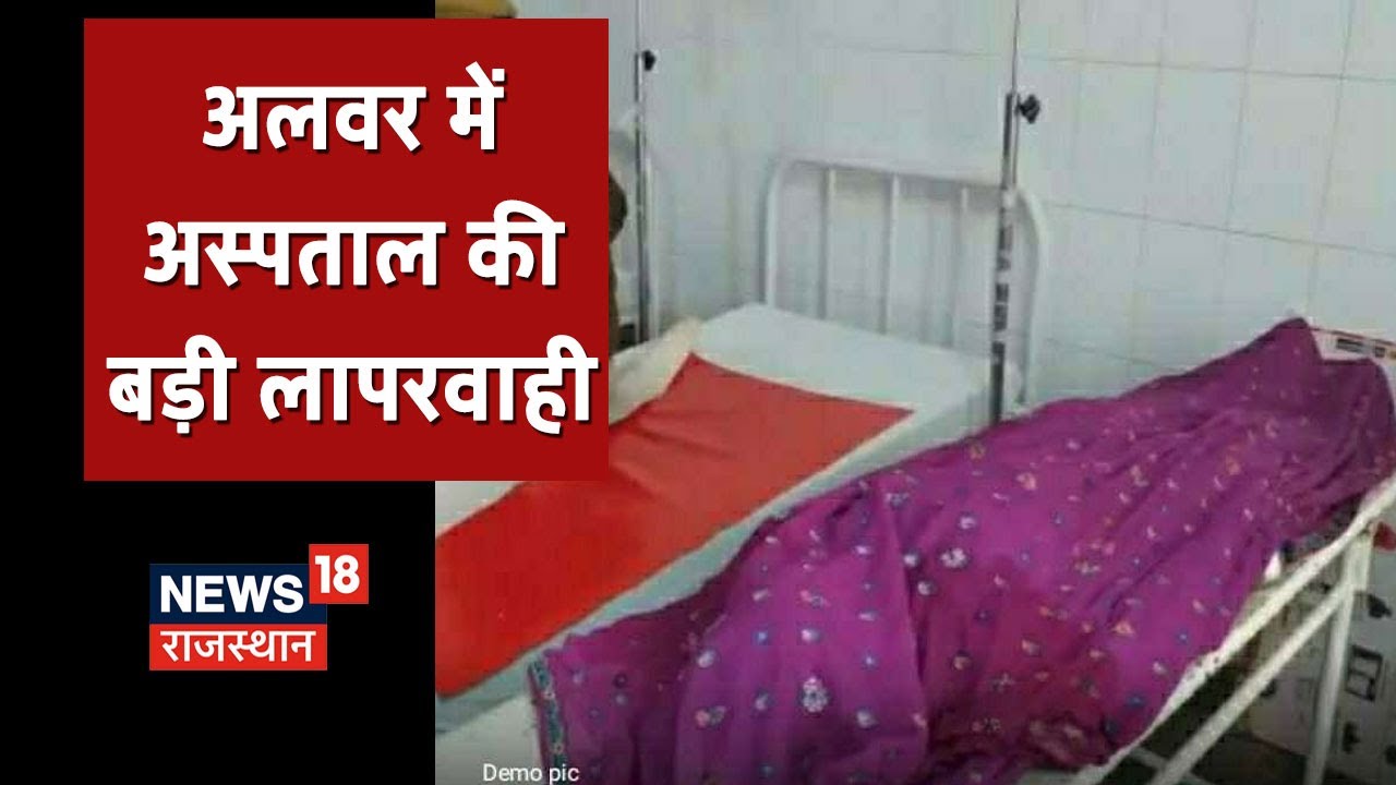 Alwar Hospital News | इलाज के दौरान गर्भवती की मौत, परिजनों ने लगाया ये गंभीर आरोप