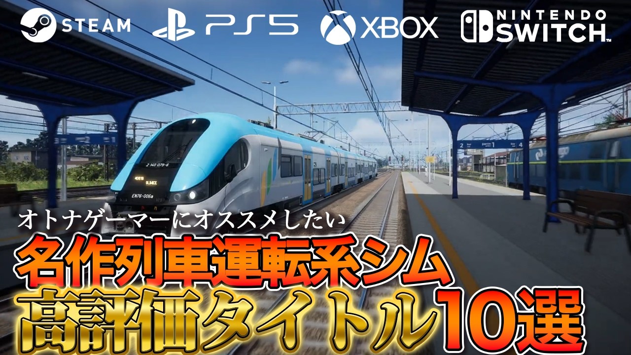 【全部神ゲー】鉄道運転系シム10選【Steam中心】