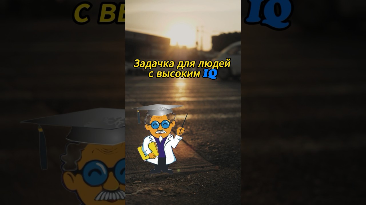 Проверка на IQ🧠 #shorts #iqtests #задачиналогику #рекомендации #ютуб
