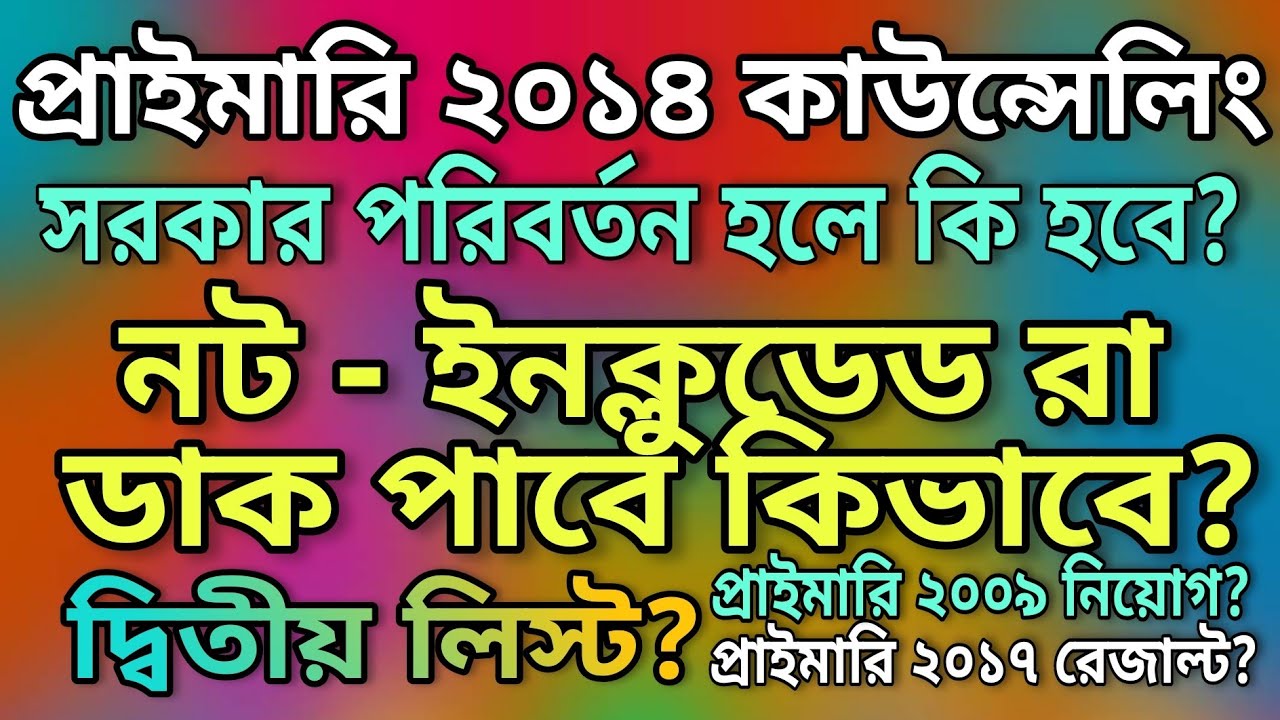 Primary 2014 counselling? | Primary 2014 2nd list? | Primary 2017 result? | Good news coming for all