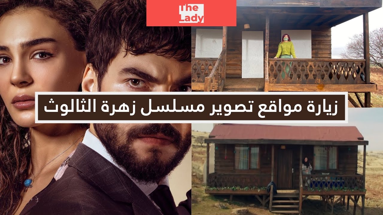من ماردين زرنا مواقع تصوير مسلسل زهرة الثالوث وشفنا بيت ريان و ميران - Hercai