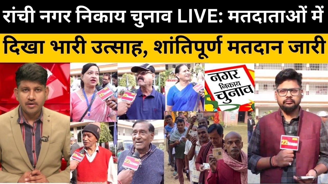 Jharkhand Nikay Chunav Live: झारखंड निकाय चुनाव में मतदान शुरू, वोटर्स में दिख रहा गजब का उत्साह