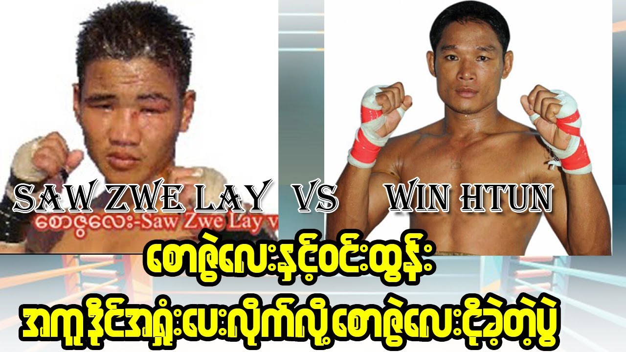Saw Zwe Lay Vs Win Htun (စောဇွဲလေးနှင့်ဝင်းထွန်း)