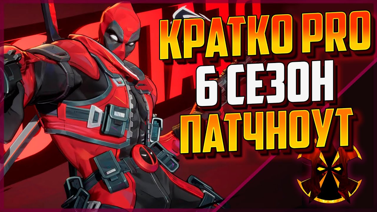 БАЛАНСНЫЕ ПРАВКИ 6 СЕЗОНА - ДЕДПУЛ И БЛЕЙД БУДУТ ИМБОЙ - MARVEL RIVALS SEASON 6