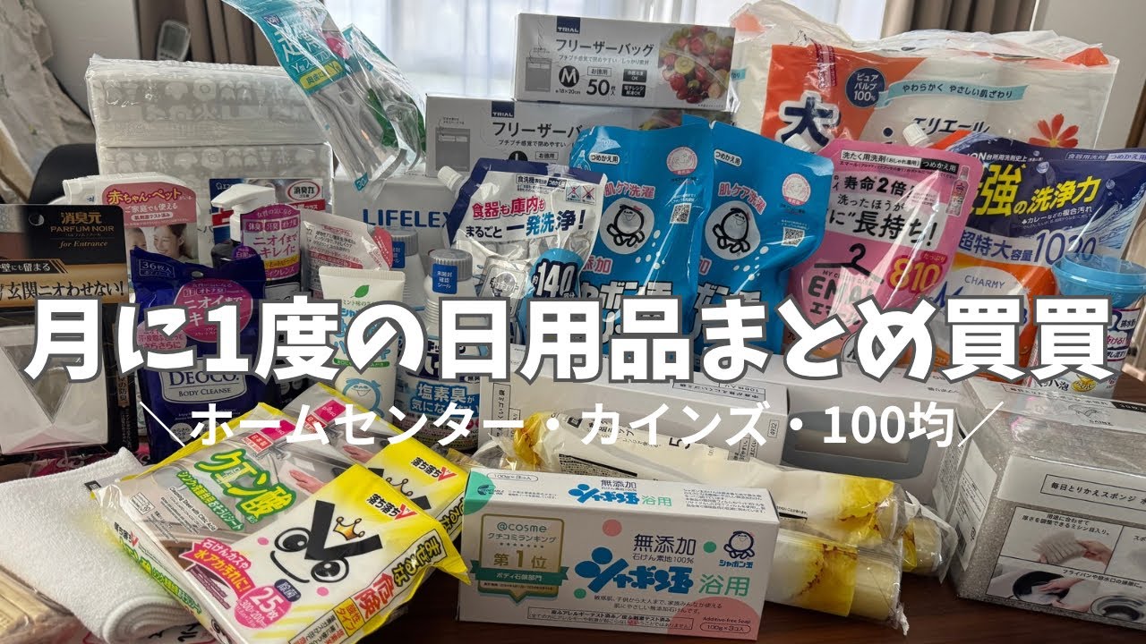 月に1度の日用品まとめ買い｜50代主婦のリアルすぎる日用品購入品＆買ったあとが大変収納ルーティン