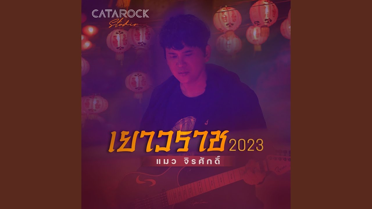 เยาวราช (2023 Version)
