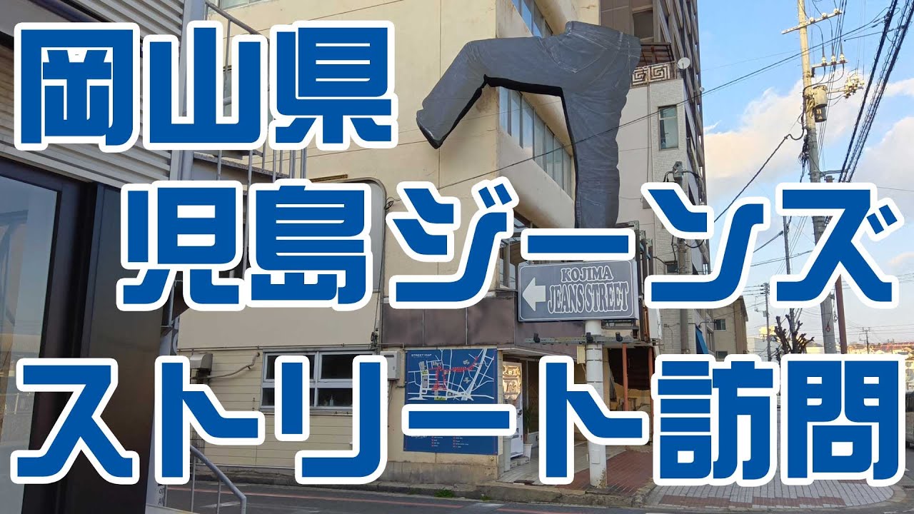 【児島】ジーンズストリートを闊歩するだけの動画★購入したものもご紹介【岡山】2024年3月27日配信分