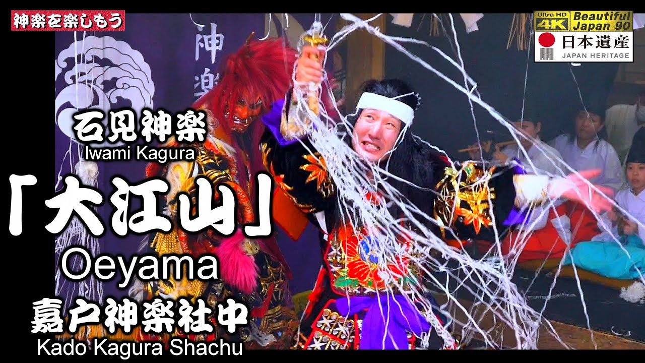 🎍臨場感溢れる感動の「初舞」‼️石見神楽🌀大長編「大江山」(後編) 嘉戸神楽社中 ⛩嘉戸八幡宮⑤📅2025年1月12日🏆永久保存版📸２台カメラ特別編集版📢継続の為、チャンネル登録を願いします