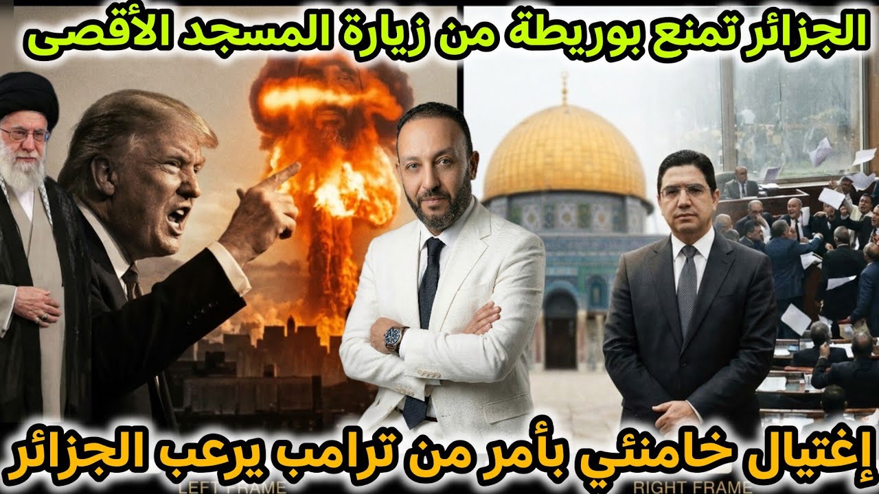 الجزائر تمنع بوريطة من زيارة المسجد الأقصى، و ترامب يأمر  باغتيال خامنئي و يخلق الرعب في الجزائر