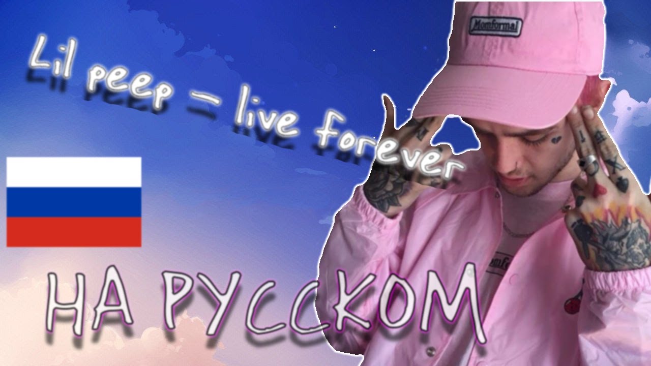 Lil peep - Live Forever НА РУССКОМ