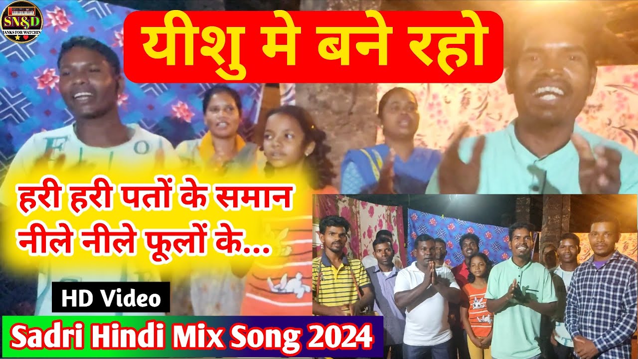 यीशु मे बने रहो मसीह में बने रहो 💚😁💚हरी हरी पतों के  समान Yeshu Me Bane Raho #SonuKaNagpuriDhune