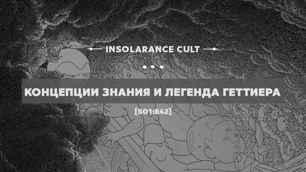 Концепции знания и легенда Геттиера [S01:E42]