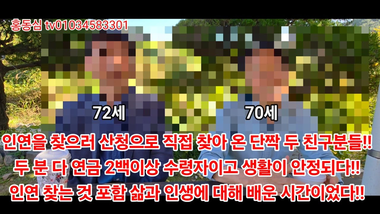 인연을 찾으러 산청으로 직접 찾아 온 단짝 두 친구분들!두 분 다 연금 2백이상 수령자이고 생활이 안정되다!!인연 찾는 것 포함 삶과 인생에 대해 배운 시간이었다!#재혼#사별#이혼