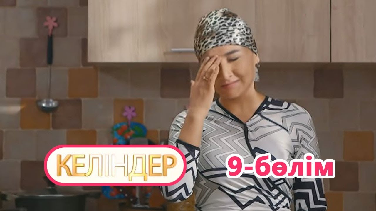 Келіндер 9 серия (21.06.2018 ж)