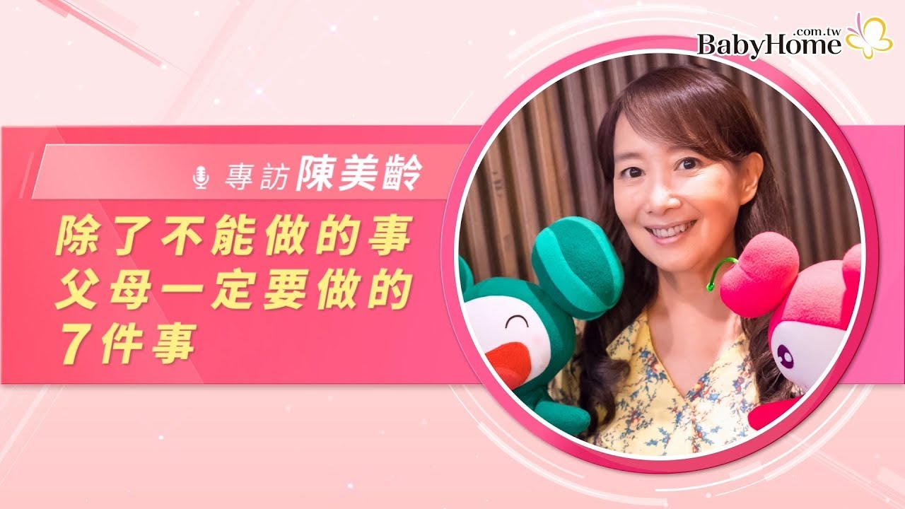 陳美齡：除了不能做的事，父母一定要做的7件事【BabyHome人物專訪】