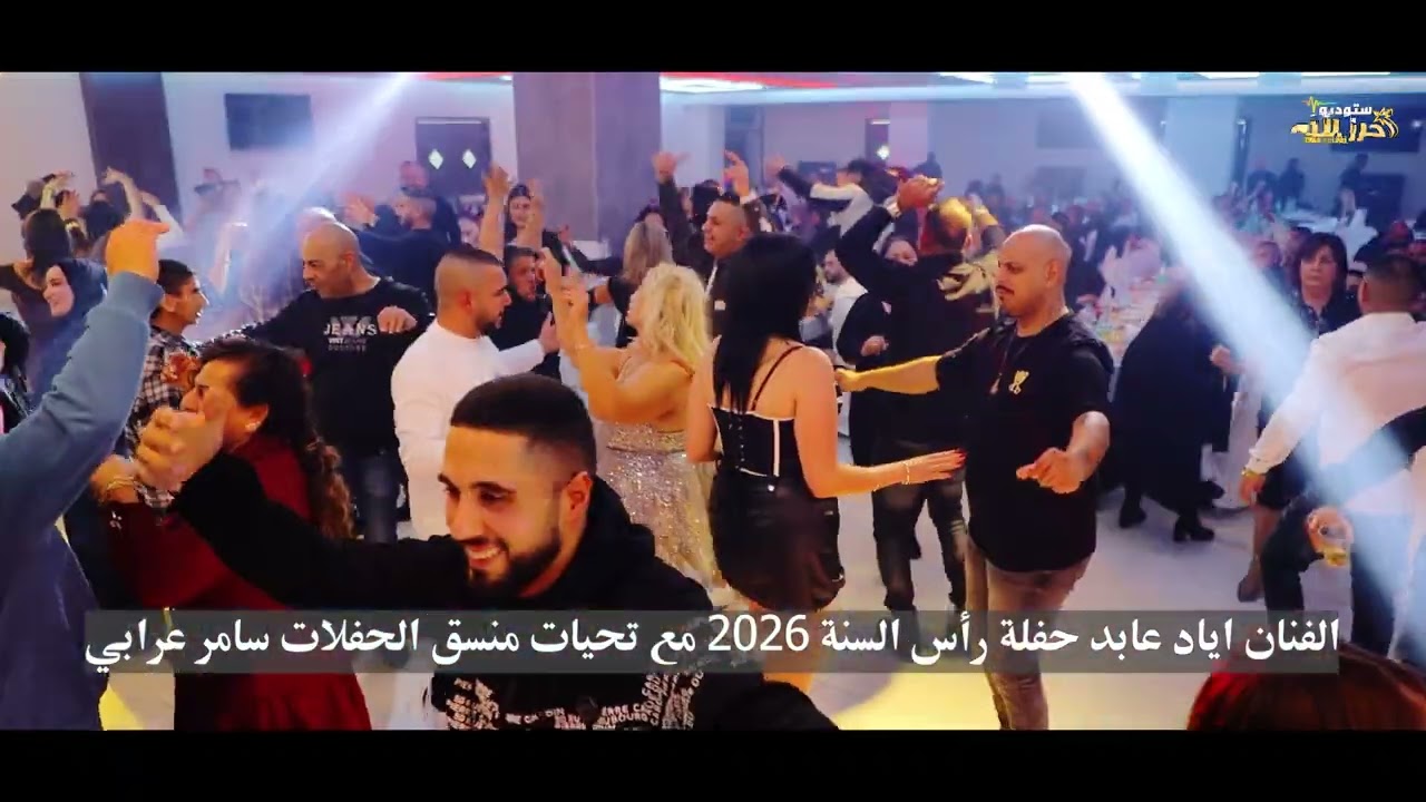 🔥 إياد عابد – كل البنات بتحبك  أجواء نار بحفلة رأس السنة 2026 🔥