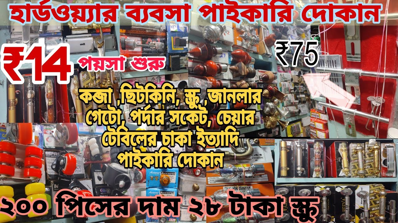 ₹১৪ পয়সা-মাসে আয় 1লাখ IIহার্ডওয়ারের ব্যবসা মেটাল,স্টিল ১০০রকমের প্রোডাক্ট পাইকারি মার্কেটের দোকান