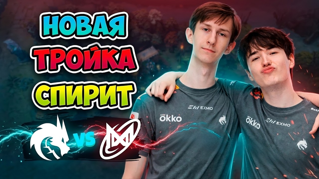Новая ТРОЙКА СПИРИТ! Spirit vs Nigma Galaxy - PREMIER SERIES