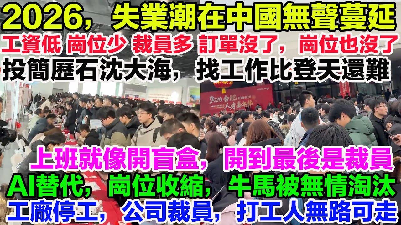 2026，一場無聲的失業潮在中國蔓延。工資低、崗位少、裁員多，訂單沒了，崗位也沒了。投簡歷石沈大海，找工作比登天還難。2026打工人實錄。金三銀四，變成了失業季。工廠停工，公司裁員，打工人無路可走。
