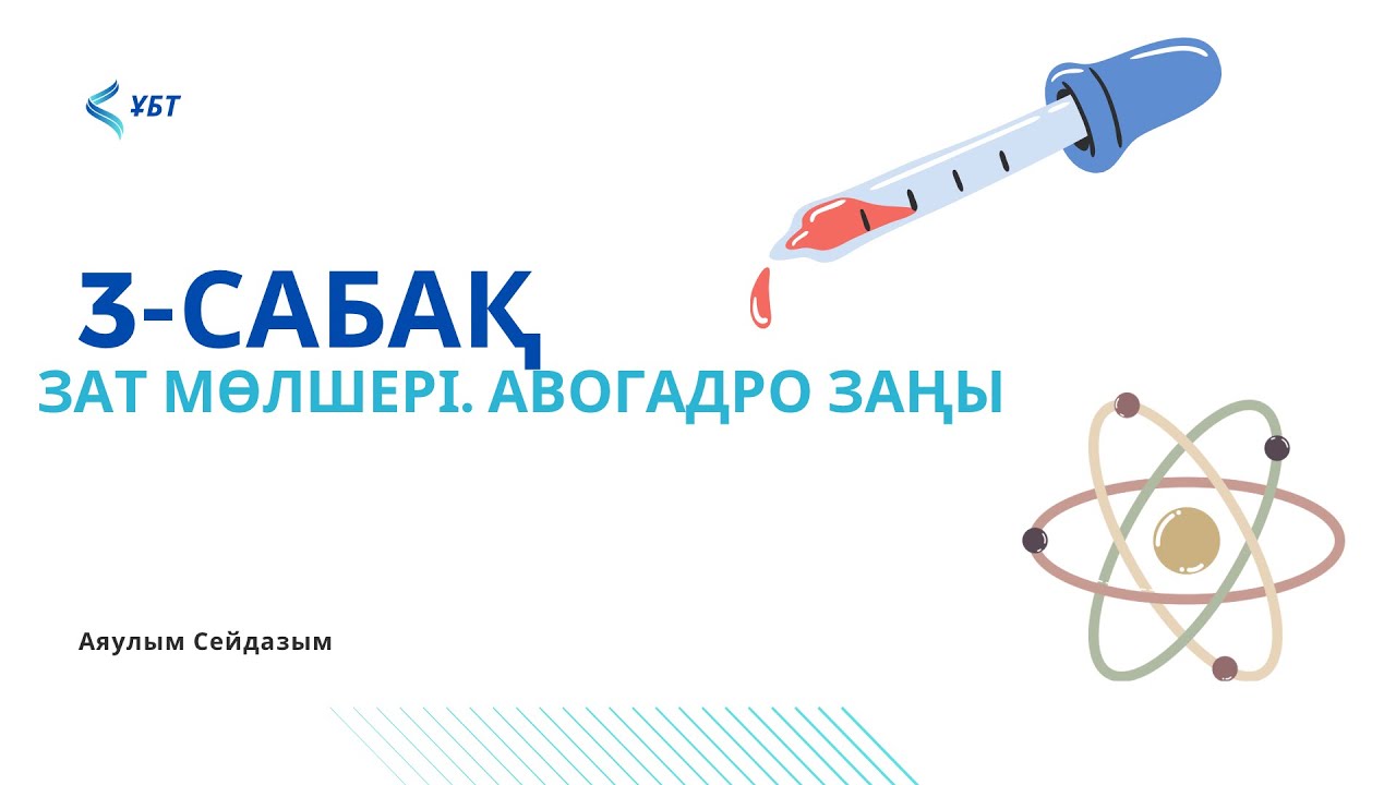 ҰБТ-химия. 3-сабақ. Зат мөлшері. Авогадро заңы.
