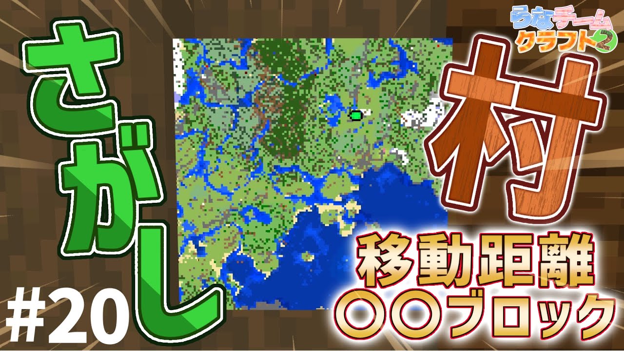 【神回】村を探している最中､諦めかけた瞬間に奇跡が舞い降りた!?PART20【らなチームクラフト2】