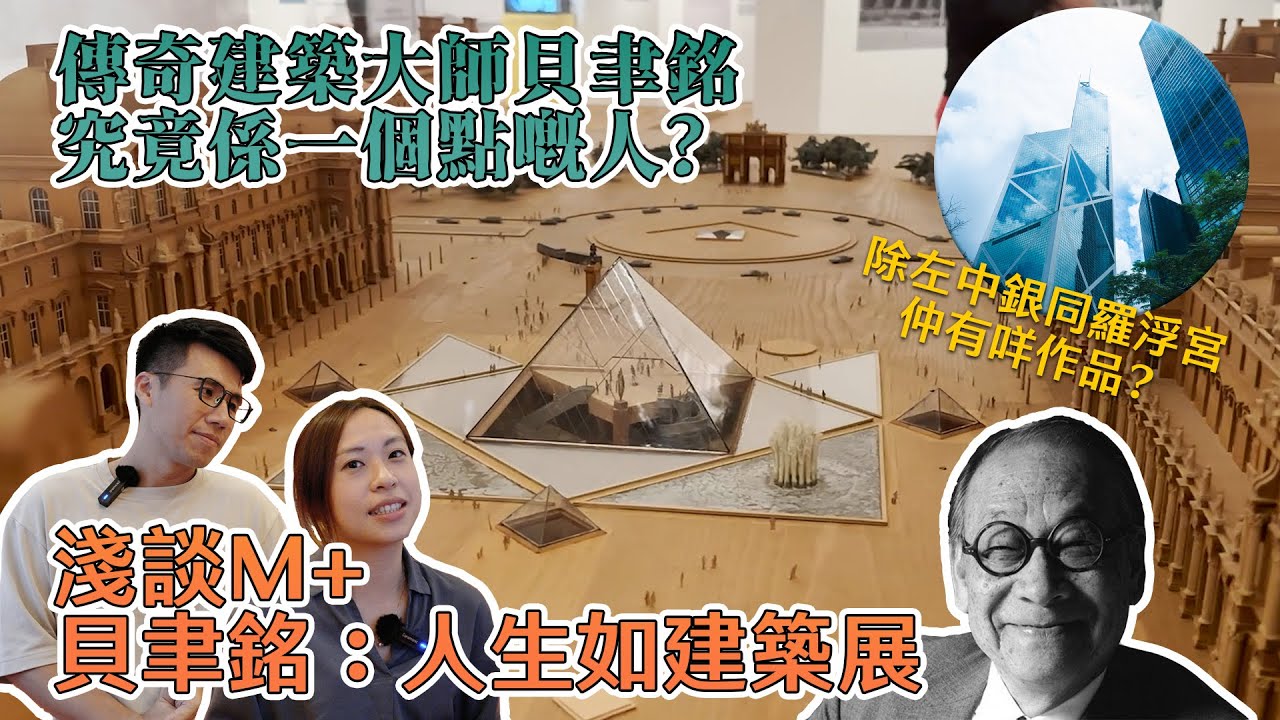 傳奇建築大師貝聿銘嘅一生！佢究竟係一個點嘅人? 佢嘅設計又有咩咁特別? 除左中銀同羅浮宮仲有咩作品? JOZZ帶你去睇佢嘅故事同設計理念 淺談M+ 貝聿銘：人生如建築展《Archi Days》Ep.4