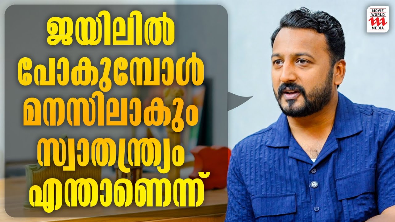 ജയിലിൽ പോകുമ്പോൾ മനസിലാകും സ്വാതന്ത്ര്യം എന്താണെന്ന് | Rahul Mamkootatthil | Rejaneesh VR