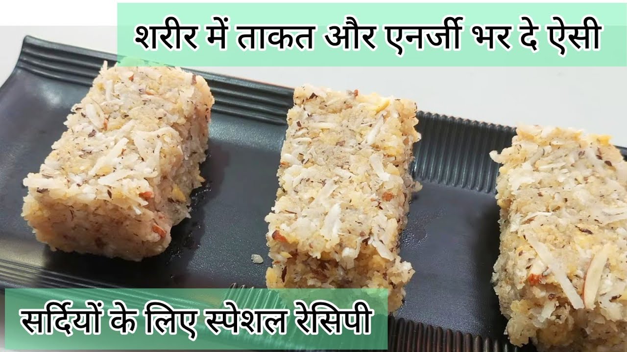 सर्दियों के लिए स्पेशल मुंह में रखते ही खुल जाए ऐसा गोंद पाक | winter special Gond pak recipe |