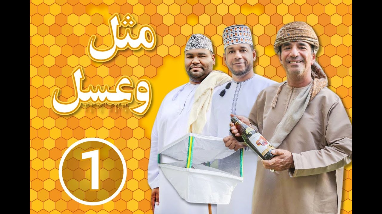 برنامج مثل وعسل | الحلقة الأولى