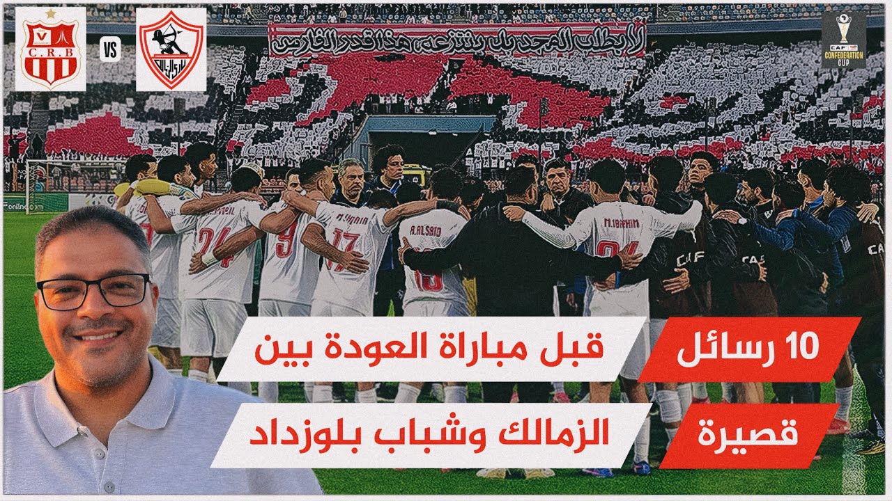 10 رسائل قصيرة قبل مباراة العودة بين الزمالك وشباب بلوزداد 