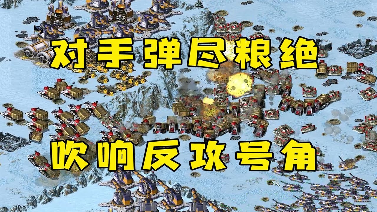 红警下集！终于熬到对手弹尽粮绝！吹起反攻号角！#08紅警 #紅色警戒#hongjing08#Red Alert 08#red alert 2#红警对战