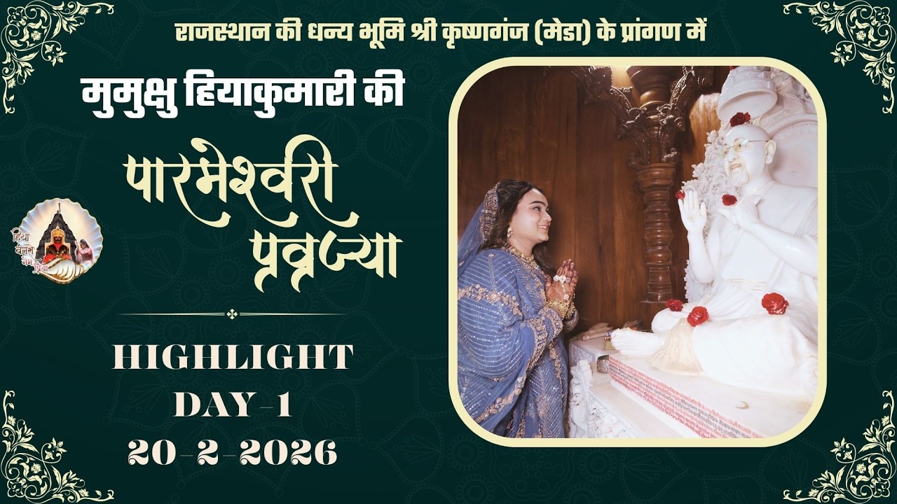 MUMUKSHU HIYAKUMARI DIKSHA MAHOTSAV HIGHLIGHTS DAY-1