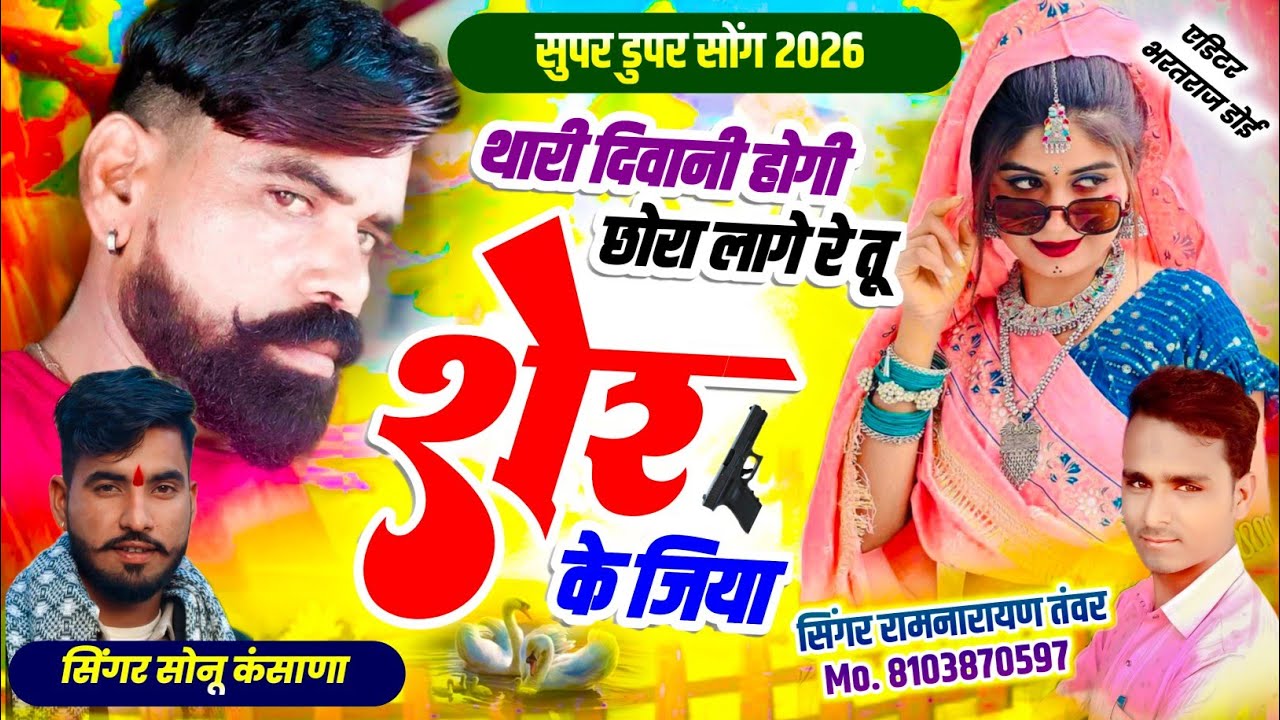 तीतर बाज पे viral song) थारी दीवानी होगी छोरा लागे रे तू शेर के जिया सिंगर रामनारायण तंवर
