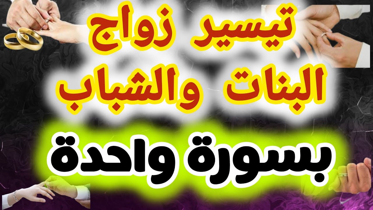 من اقوى المجربات لتيسير الزواج بسورة واحدة تأتيك البشارة و يحصل المراد