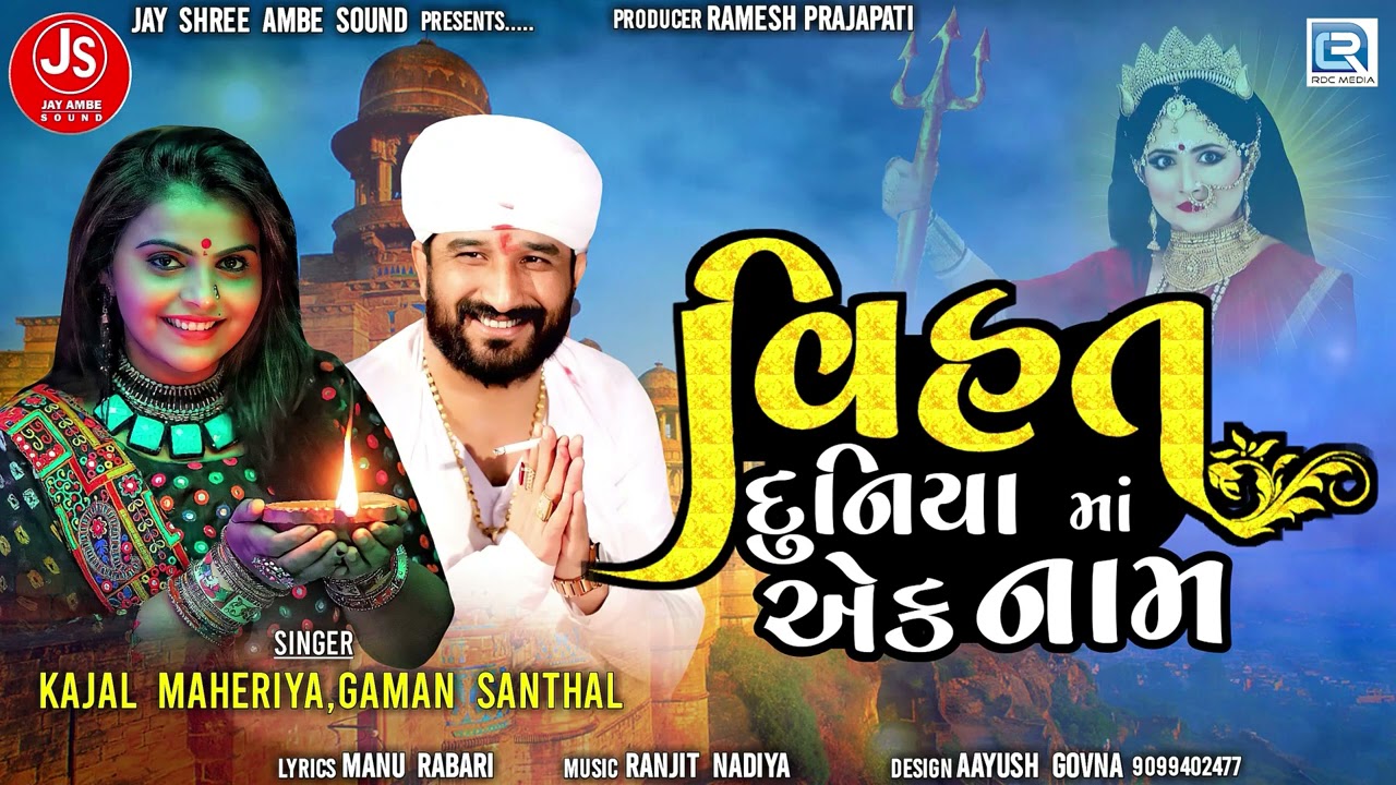 Vihat Duniyama Ek Naam - Gaman Santhal | Kajal Maheriya | વિહત દુનિયામાં એક નામ | New Gujarati Song