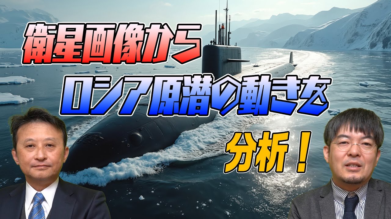 035　衛星画像がから見るロシア原子力潜水艦の活動