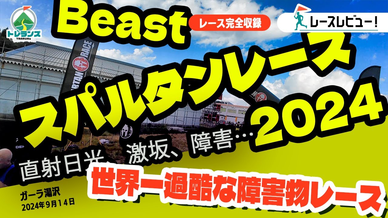 スパルタンレースBeast 2024 ガーラ湯沢 途中で心折れた全編ログ