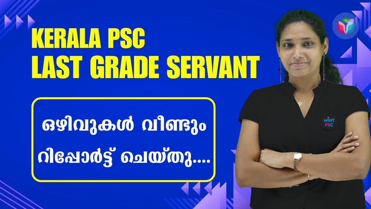 Kerala PSC Last Grade Servant | ഒഴിവുകൾ വീണ്ടും റിപ്പോർട്ട് ചെയ്തു | By Roshny
